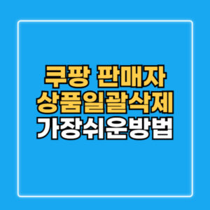 쿠팡윙 일괄삭제