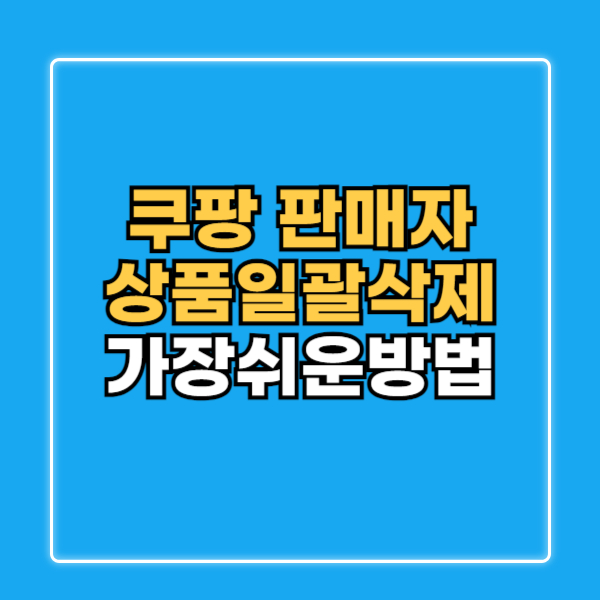 쿠팡윙 일괄삭제