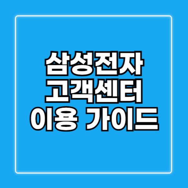 삼성전자 고객센터