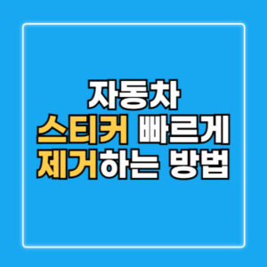 자동차 스티커