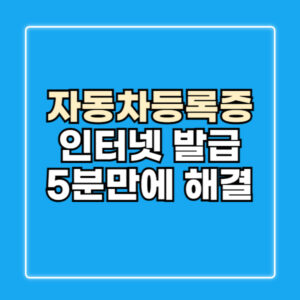 자동차 등록증