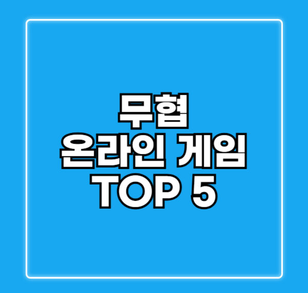 무협 온라인 게임 모바일 순위 TOP 5