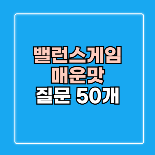 밸런스게임 매운맛