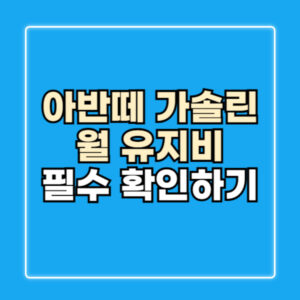 아반떼 유지비