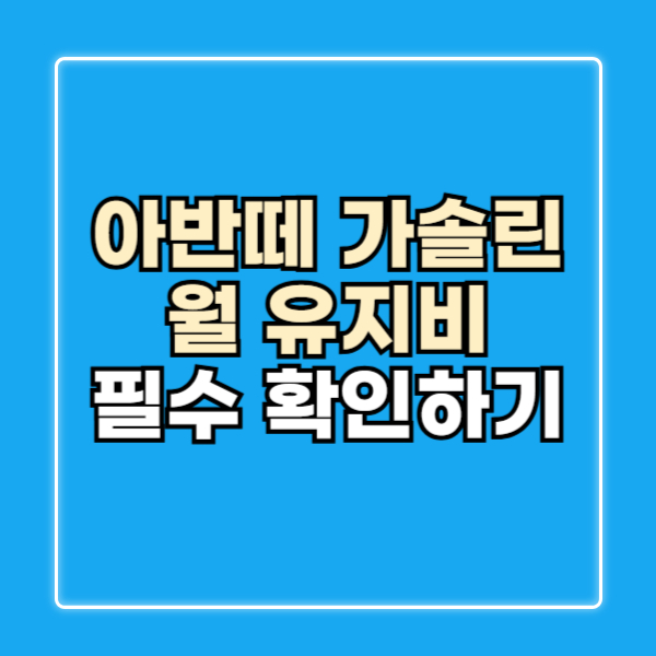 아반떼 유지비