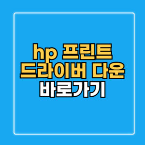 hp 프린트 드라이버