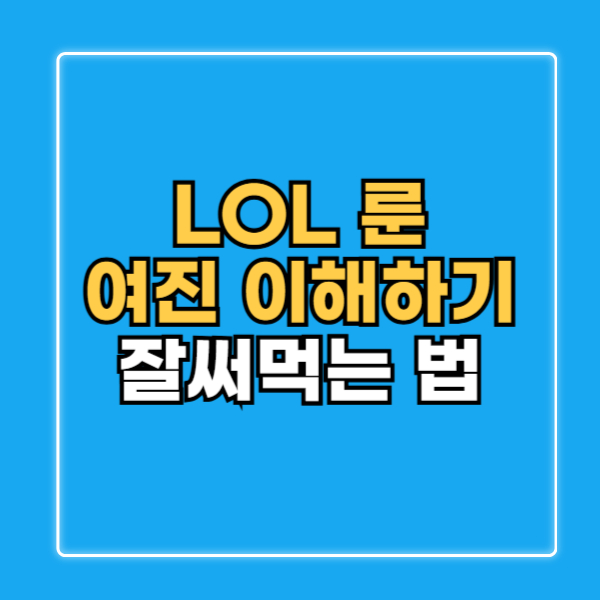 롤 여진