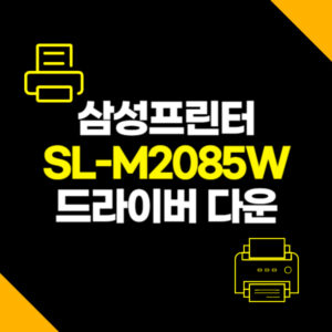 SL-M2085FW 드라이버