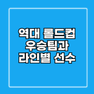 역대 롤드컵