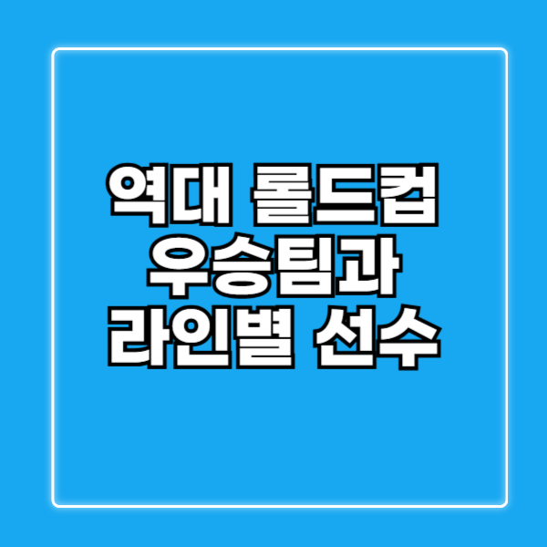 역대 롤드컵